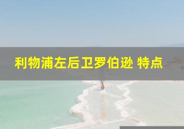 利物浦左后卫罗伯逊 特点